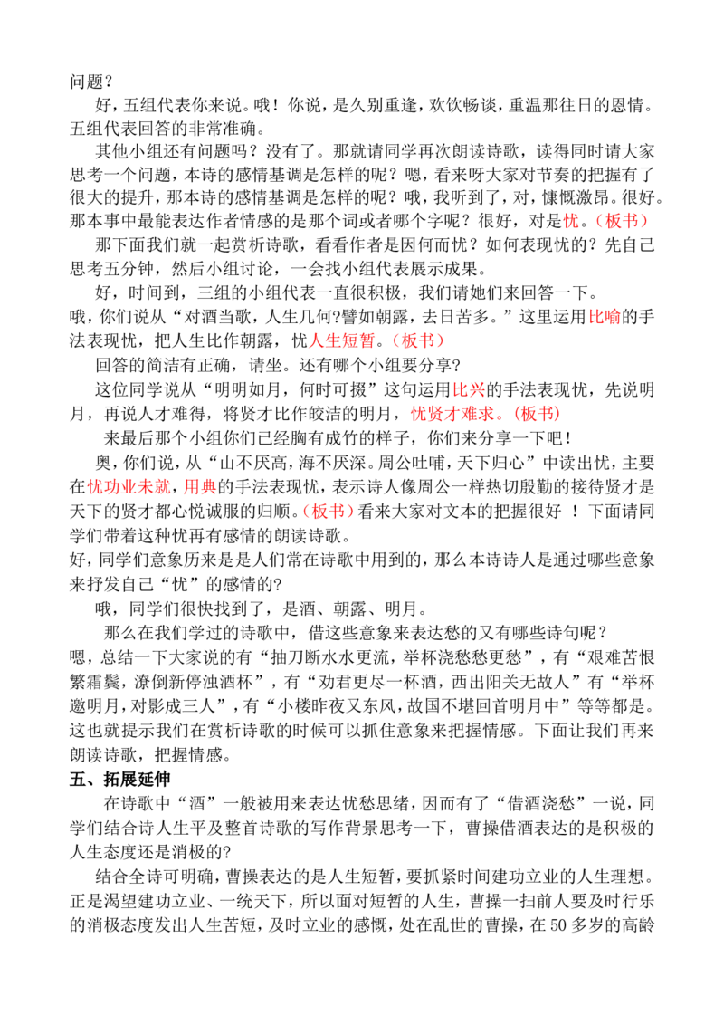短歌行ok_高语_高中语文_必修上册_高中语文全套资料说课稿_3、新版本-高中语文试讲逐字稿（绿地工作室2024年）_1、部编版必修上册（80篇）
