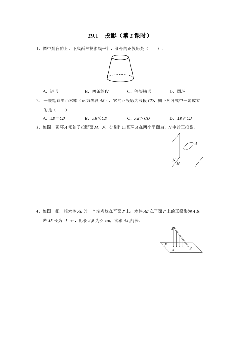 29.1[练习&middot;能力提升]投影（第2课时）_初中数学人教版_9下-初中数学人教版_01课件+教案（配套）_课件+教案+分层作业（2024）_分层作业_29.1投影（第2课时）（分层作业）