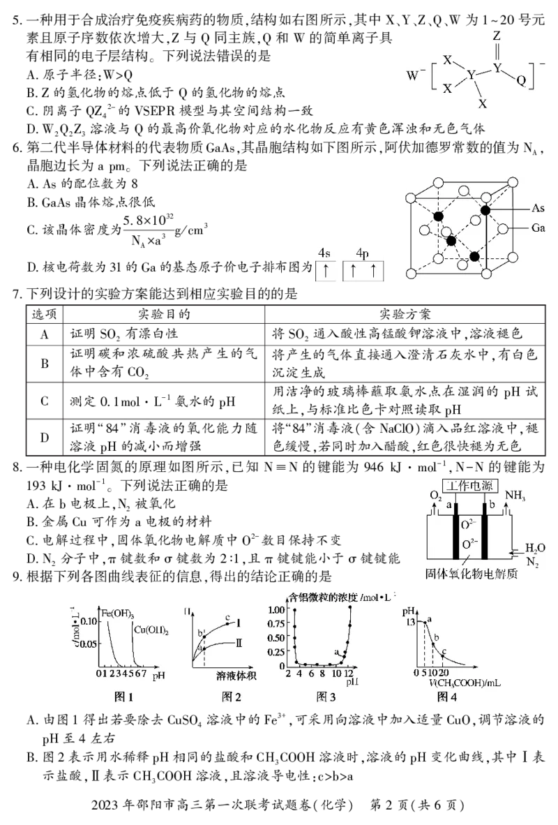 2023年邵阳市高三第一次联考试题卷化学含答案_05高考化学_高考模拟题_新高考