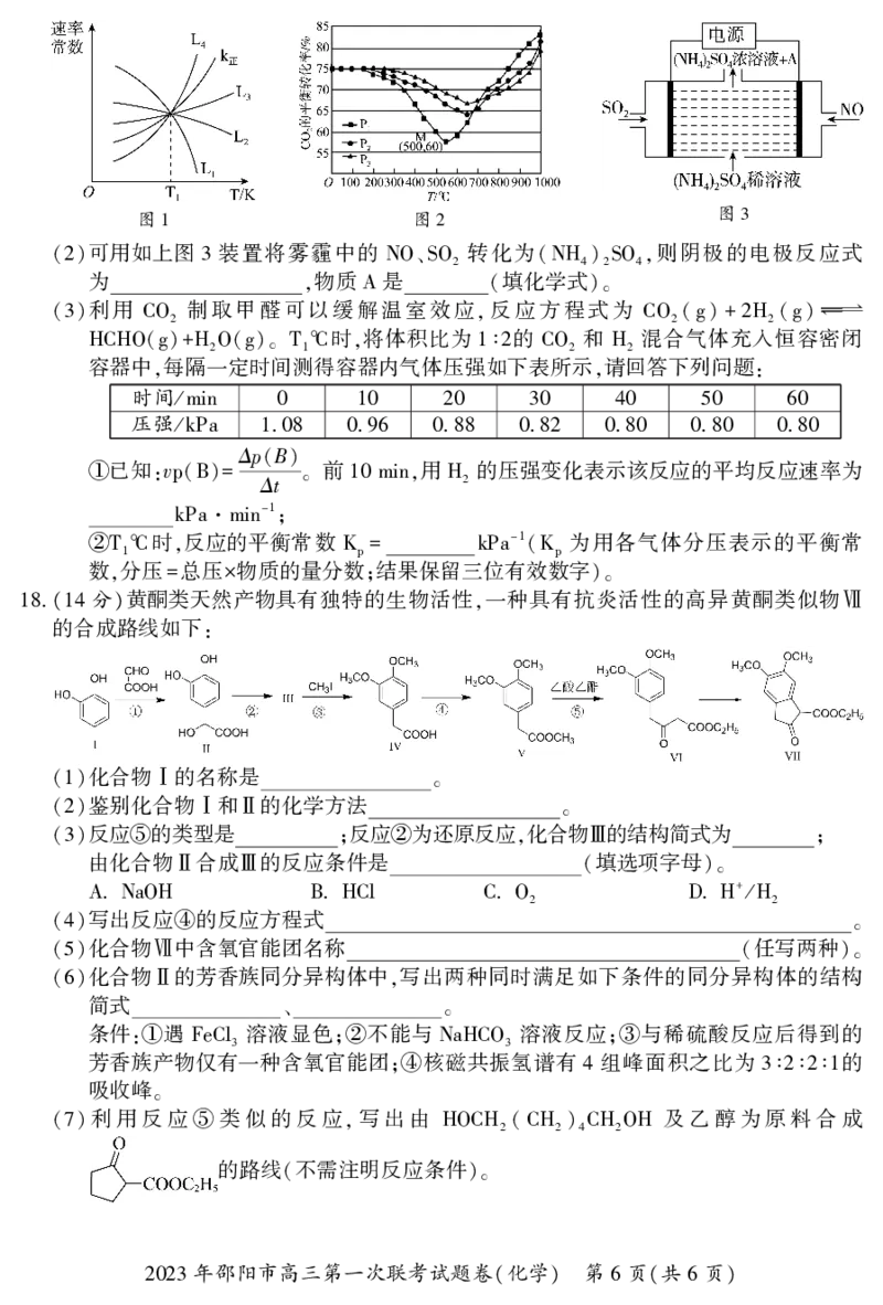 2023年邵阳市高三第一次联考试题卷化学含答案_05高考化学_高考模拟题_新高考