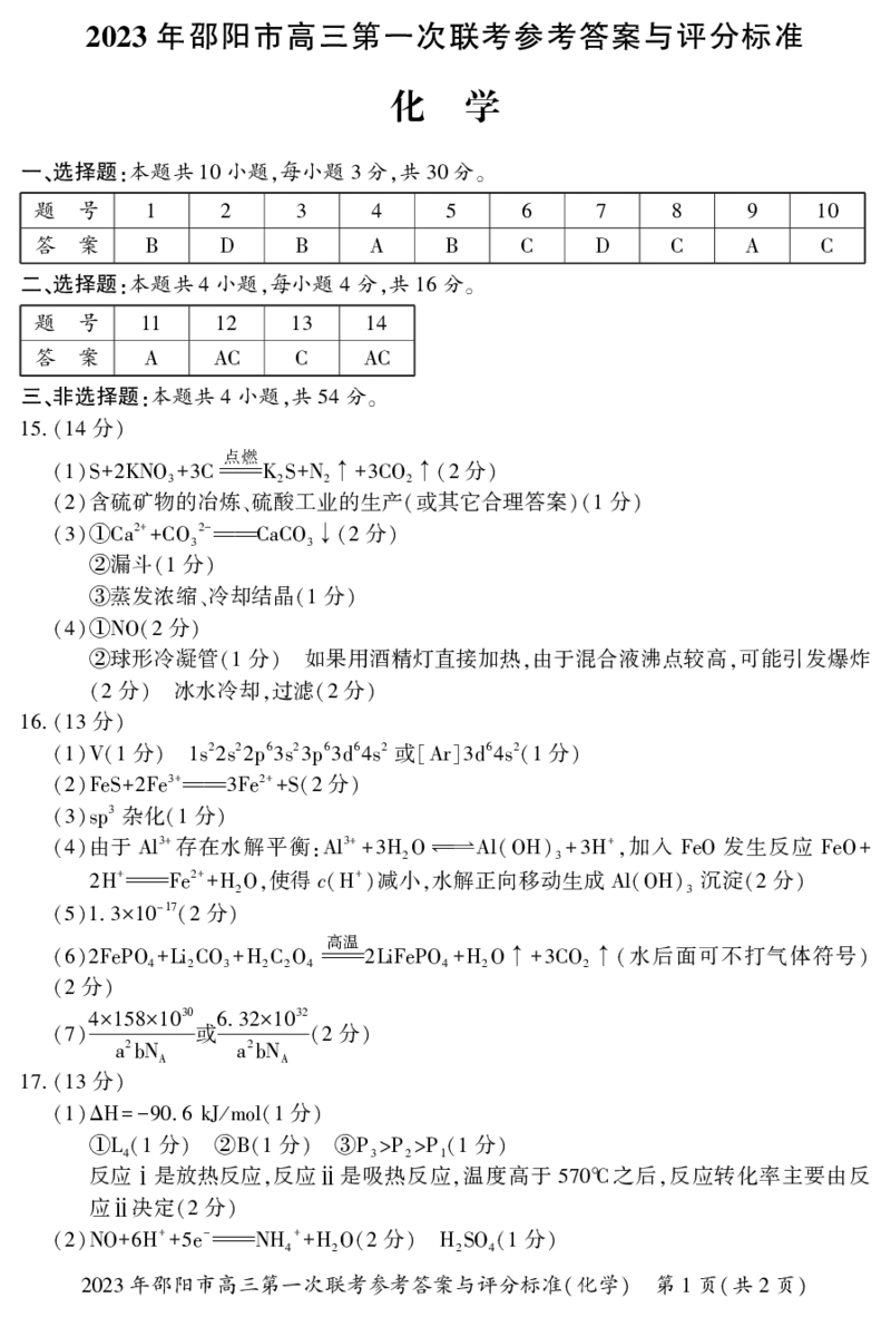 2023年邵阳市高三第一次联考试题卷化学含答案_05高考化学_高考模拟题_新高考
