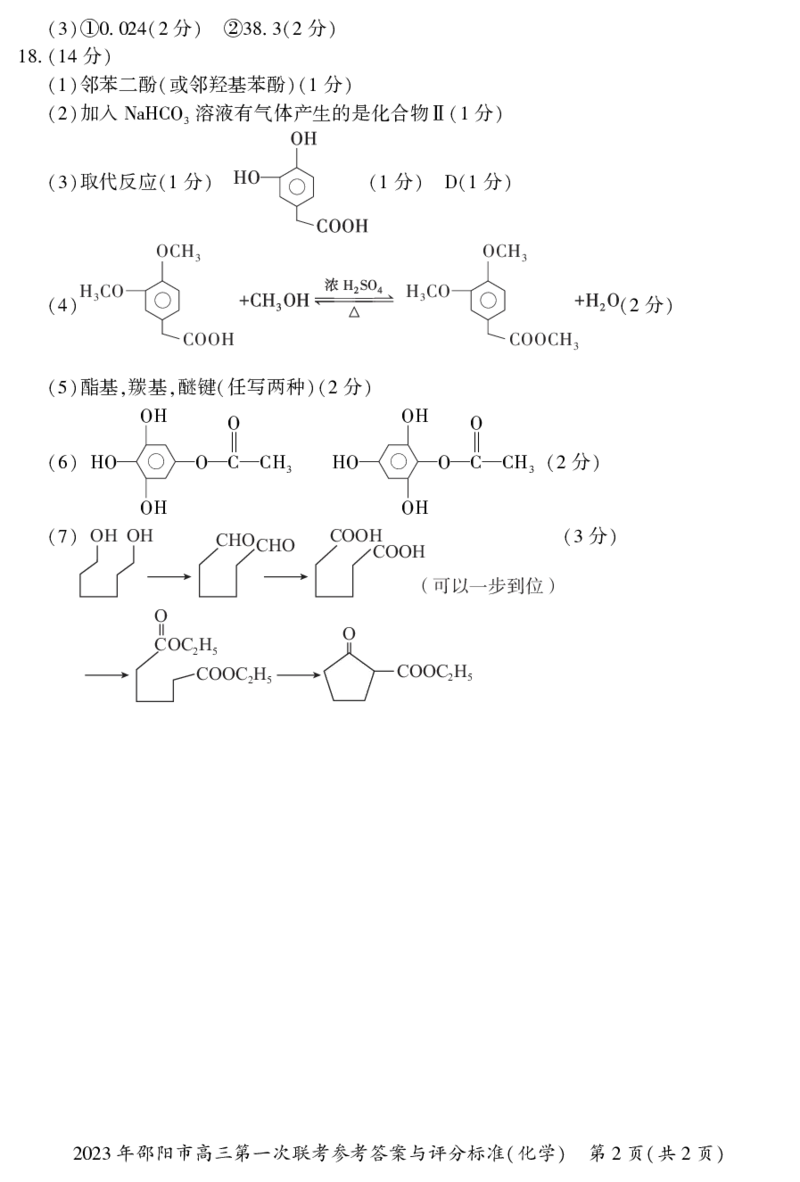 2023年邵阳市高三第一次联考试题卷化学含答案_05高考化学_高考模拟题_新高考