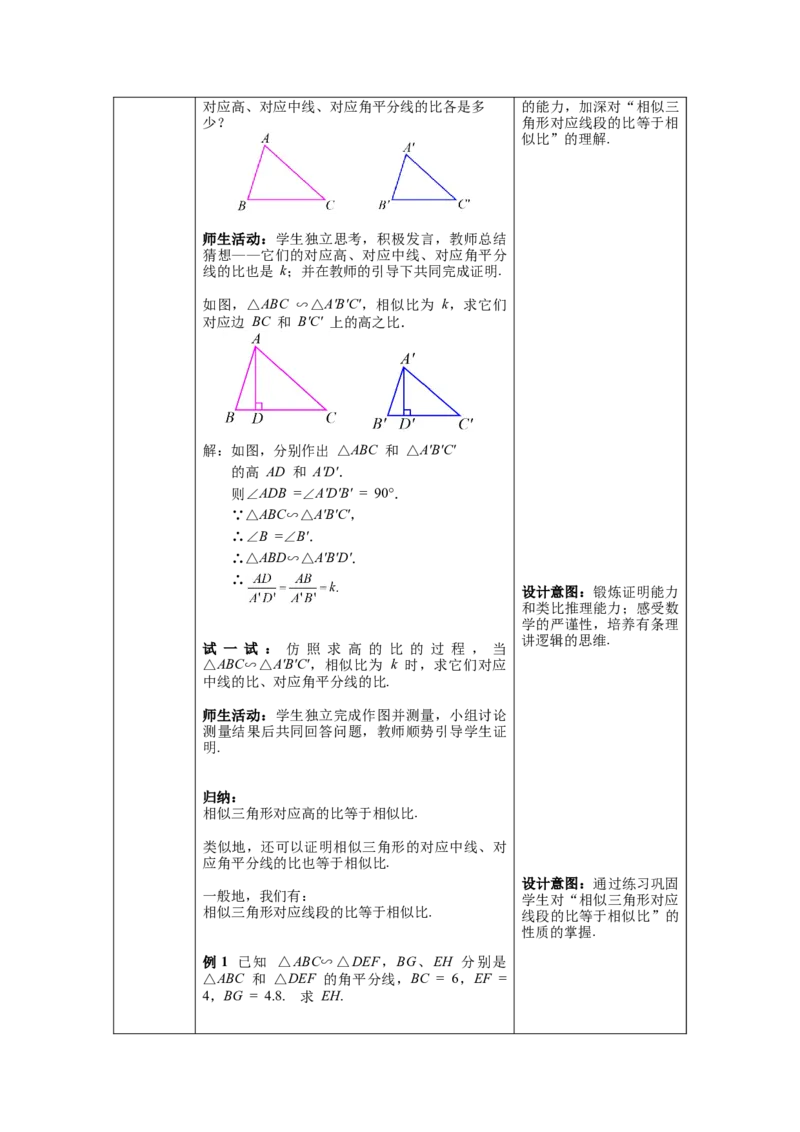 27.2.2相似三角形的性质教案（表格式）_初中数学人教版_9下-初中数学人教版_04教案（多套）_教案（第1套）核心素养