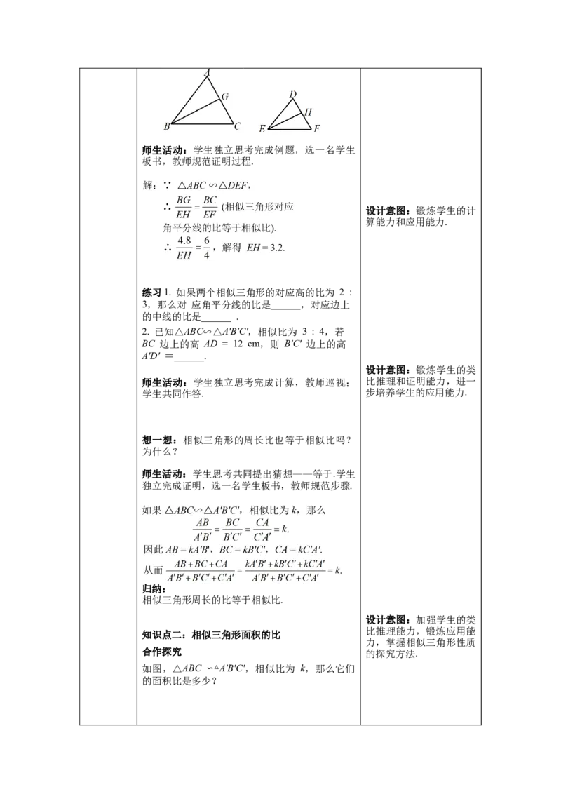 27.2.2相似三角形的性质教案（表格式）_初中数学人教版_9下-初中数学人教版_04教案（多套）_教案（第1套）核心素养