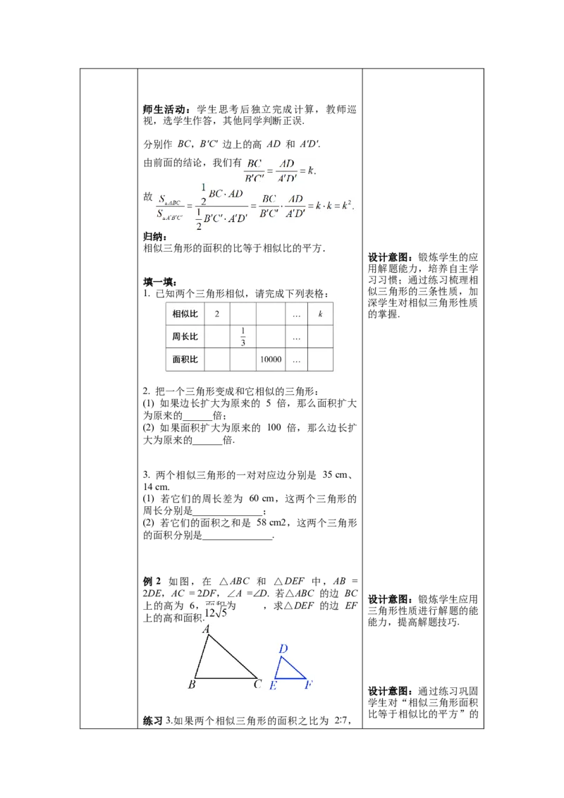 27.2.2相似三角形的性质教案（表格式）_初中数学人教版_9下-初中数学人教版_04教案（多套）_教案（第1套）核心素养