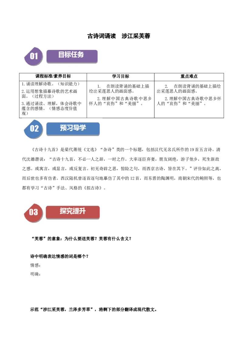 古诗词诵读涉江采芙蓉（学生版）_高语_高中语文_必修上册_同步讲义