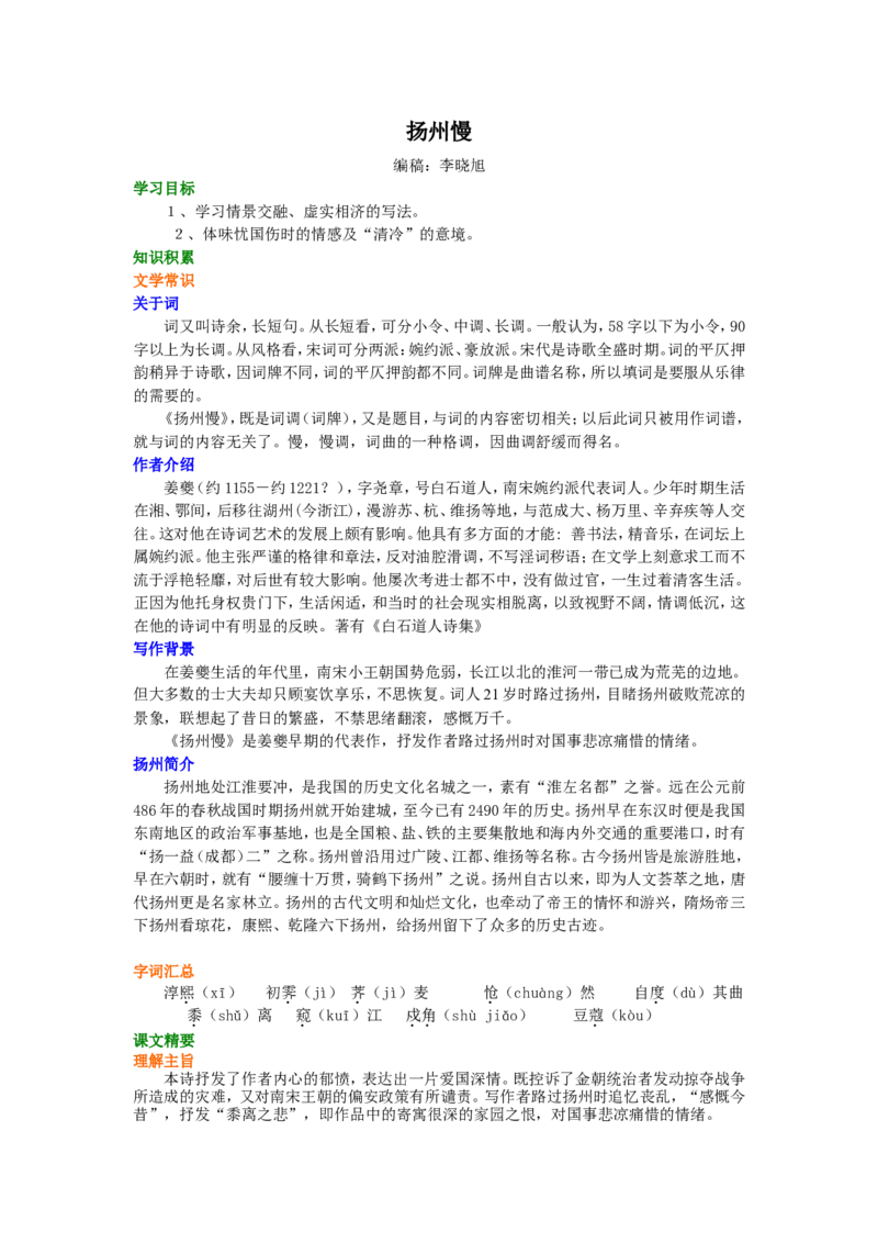 知识讲解_扬州慢_高语_1高中语文_高二语文_扬州慢