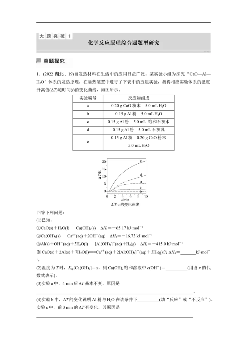 2023年高考化学二轮复习（新高考版）第1部分专题突破大题突破1　化学反应原理综合题题型研究_05高考化学_新高考复习资料_2023年新高考资料_二轮复习