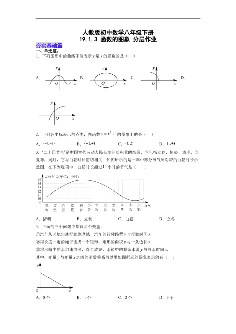19.1.3函数的图象分层作业（原卷版）_初中数学人教版_八年级数学下册_保存转存之后查看(1)_8下-初中数学人教版（2026春新版持续更新）_旧版-可参考_06习题试卷_1同步练习