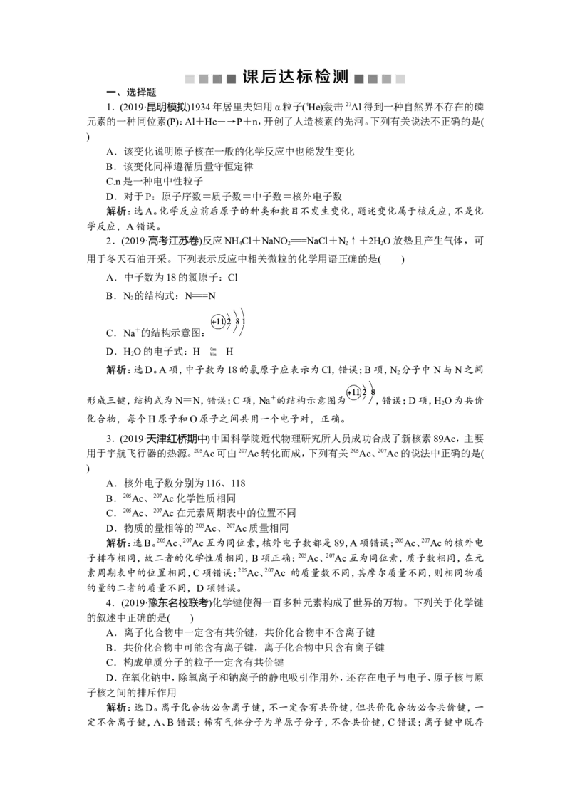 1第17讲　原子结构　化学键　新题培优练_05高考化学_新高考复习资料_2022年新高考资料_2022年一轮复习各版本_1.高考化学2022年一轮复习通用版_第5章　物质结构　元素周期律