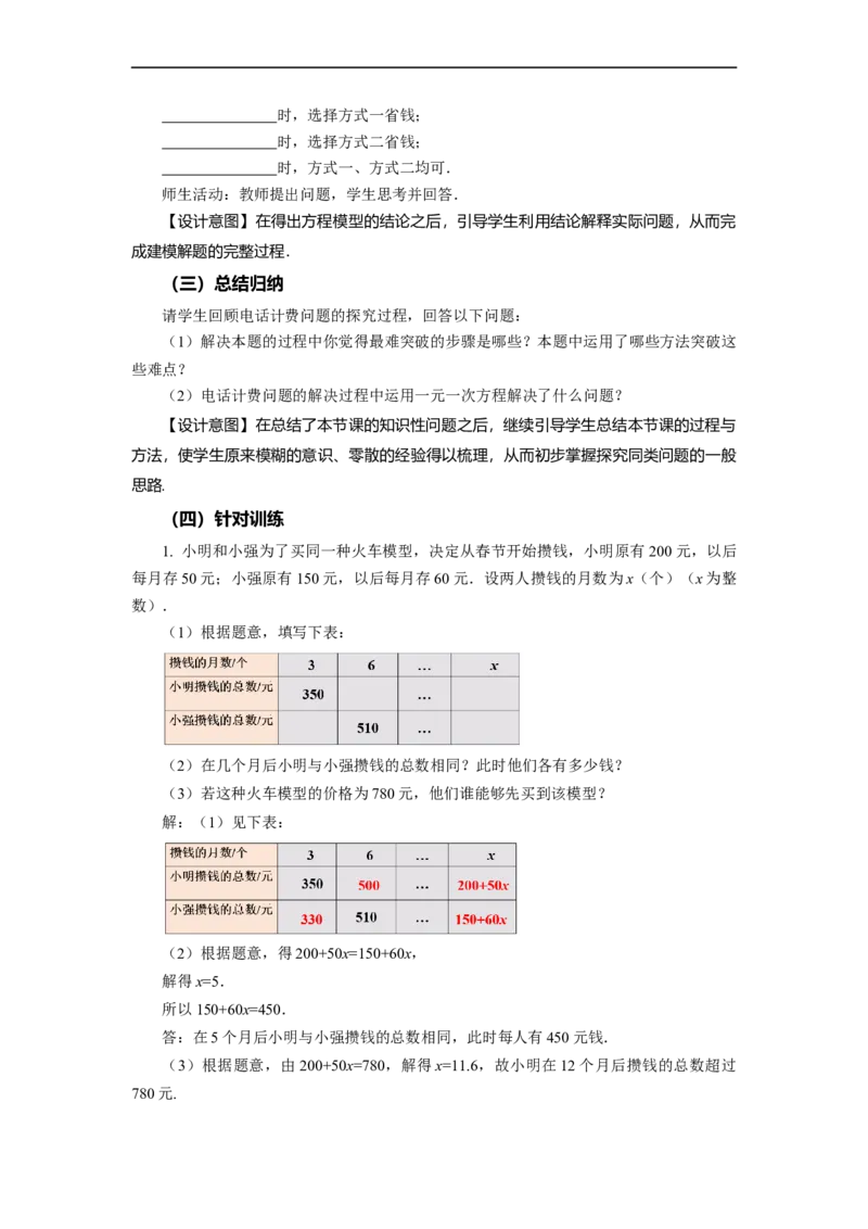 3.4+实际问题与一元一次方程（第4课时）电话计费问题（教学设计）-七年级数学上册同步备课系列（人教版）_初中数学人教版_7上-初中数学人教版_7上-初中数学人教版（旧版）赠送