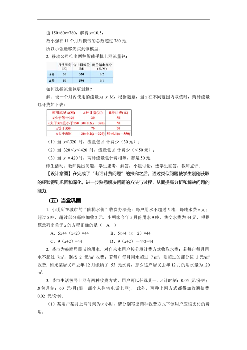 3.4+实际问题与一元一次方程（第4课时）电话计费问题（教学设计）-七年级数学上册同步备课系列（人教版）_初中数学人教版_7上-初中数学人教版_7上-初中数学人教版（旧版）赠送