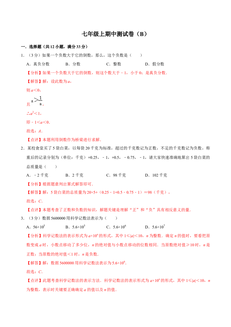 七年级上期中测试卷（B）-重要笔记2022-2023学年七年级数学上册重要考点精讲精练(人教版)（解析版）_初中数学人教版_7上-初中数学人教版_7上-初中数学人教版（旧版）赠送_07专项讲练