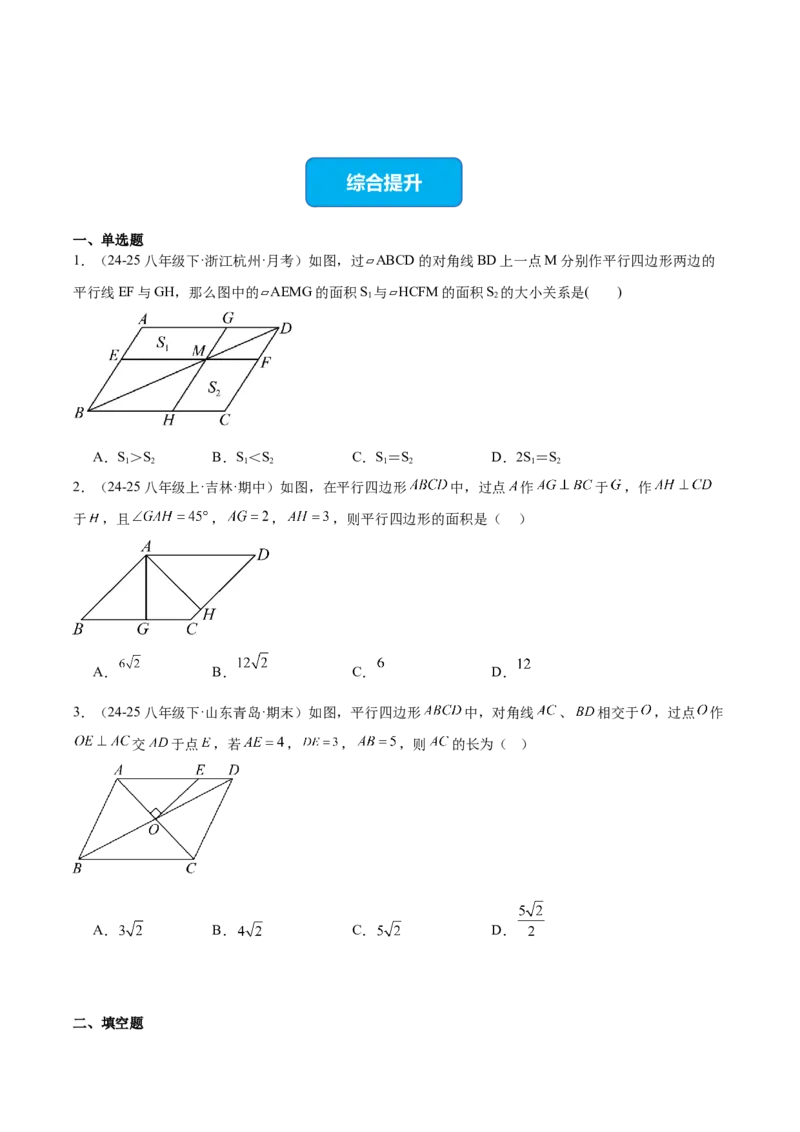21.2.1平行四边形及其性质（同步练习作业设计）2025-2026学年人教版八年级数学下册原卷版_初中数学人教版_八年级数学下册_保存转存之后查看(1)_2026春季新版-持续更新中_第三套-东方