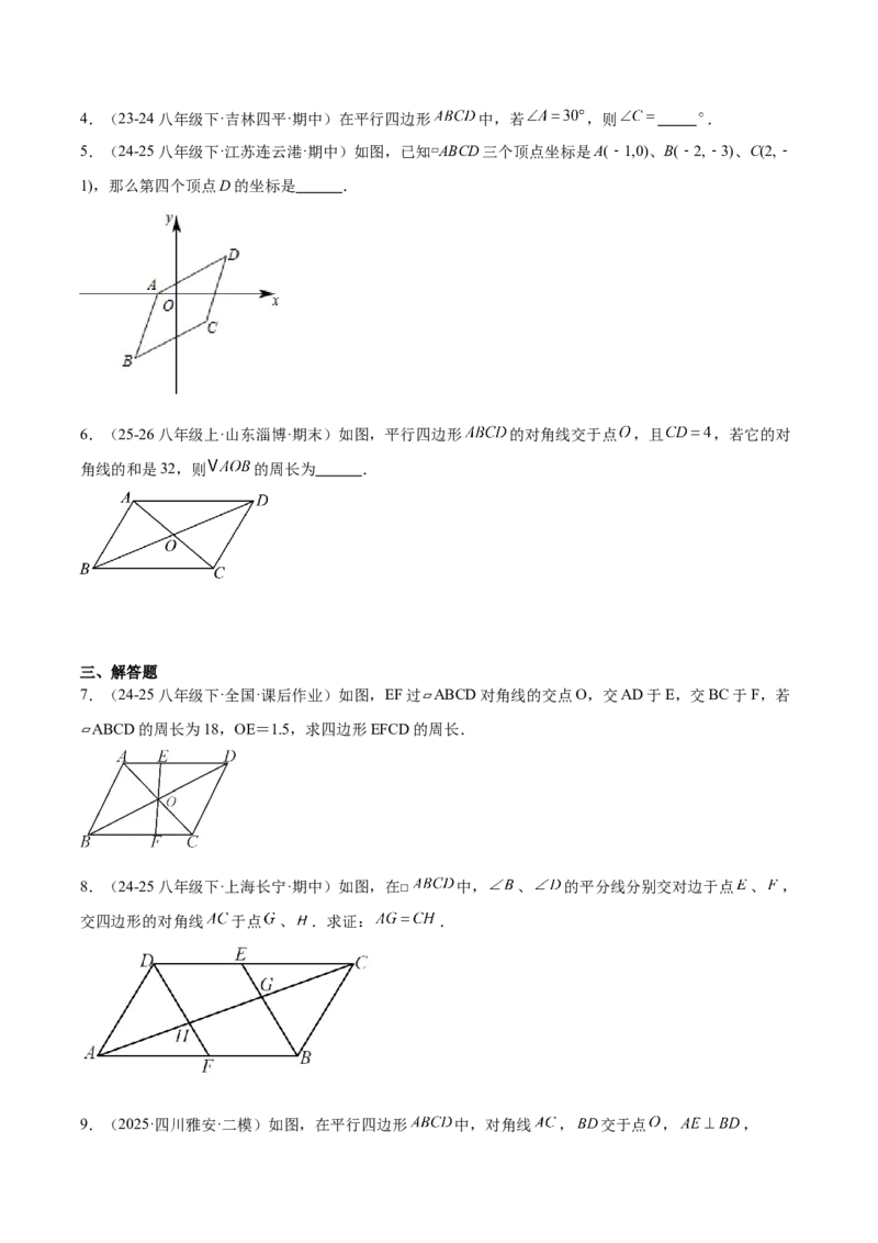 21.2.1平行四边形及其性质（同步练习作业设计）2025-2026学年人教版八年级数学下册原卷版_初中数学人教版_八年级数学下册_保存转存之后查看(1)_2026春季新版-持续更新中_第三套-东方