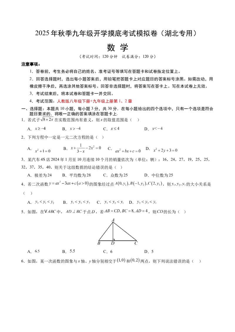 数学（考试版A4）_初中数学_九年级数学上册（人教版）_秋季开学摸底考_九年级数学秋季开学摸底考（湖北专用）