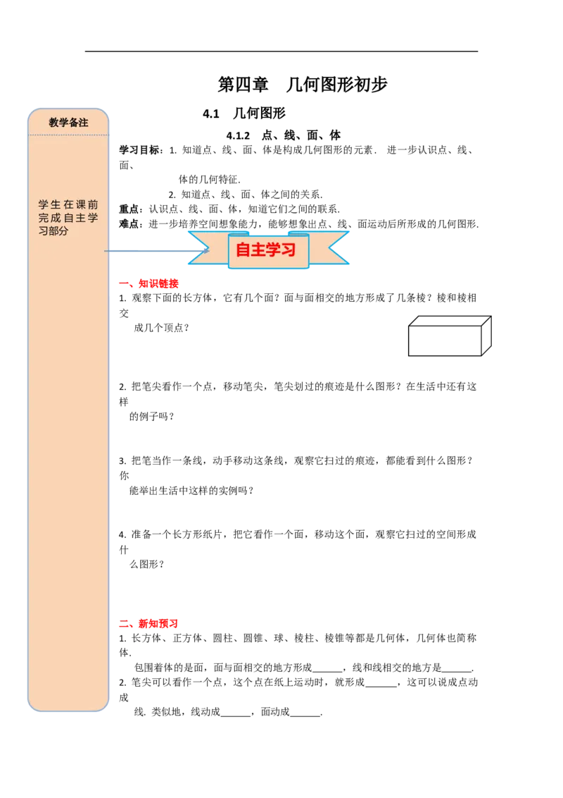 4.1.2点、线、面、体_初中数学人教版_7上-初中数学人教版_7上-初中数学人教版（旧版）赠送_02课件+导学案（配套）_RJ七上第4章几何图形初步_4.1.2点、线、面、体