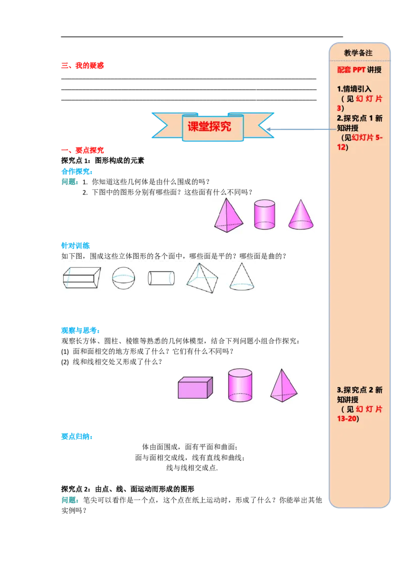 4.1.2点、线、面、体_初中数学人教版_7上-初中数学人教版_7上-初中数学人教版（旧版）赠送_02课件+导学案（配套）_RJ七上第4章几何图形初步_4.1.2点、线、面、体