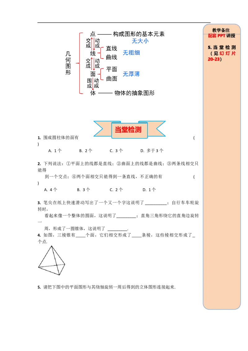 4.1.2点、线、面、体_初中数学人教版_7上-初中数学人教版_7上-初中数学人教版（旧版）赠送_02课件+导学案（配套）_RJ七上第4章几何图形初步_4.1.2点、线、面、体