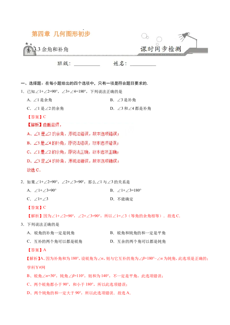 4.3.3余角和补角-七年级数学人教版（上册）（解析版）_初中数学人教版_7上-初中数学人教版_7上-初中数学人教版（旧版）赠送_06习题试卷_1同步练习_1同步练习（第1套）