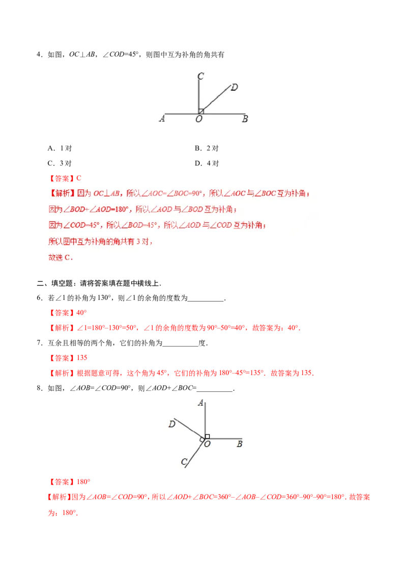4.3.3余角和补角-七年级数学人教版（上册）（解析版）_初中数学人教版_7上-初中数学人教版_7上-初中数学人教版（旧版）赠送_06习题试卷_1同步练习_1同步练习（第1套）