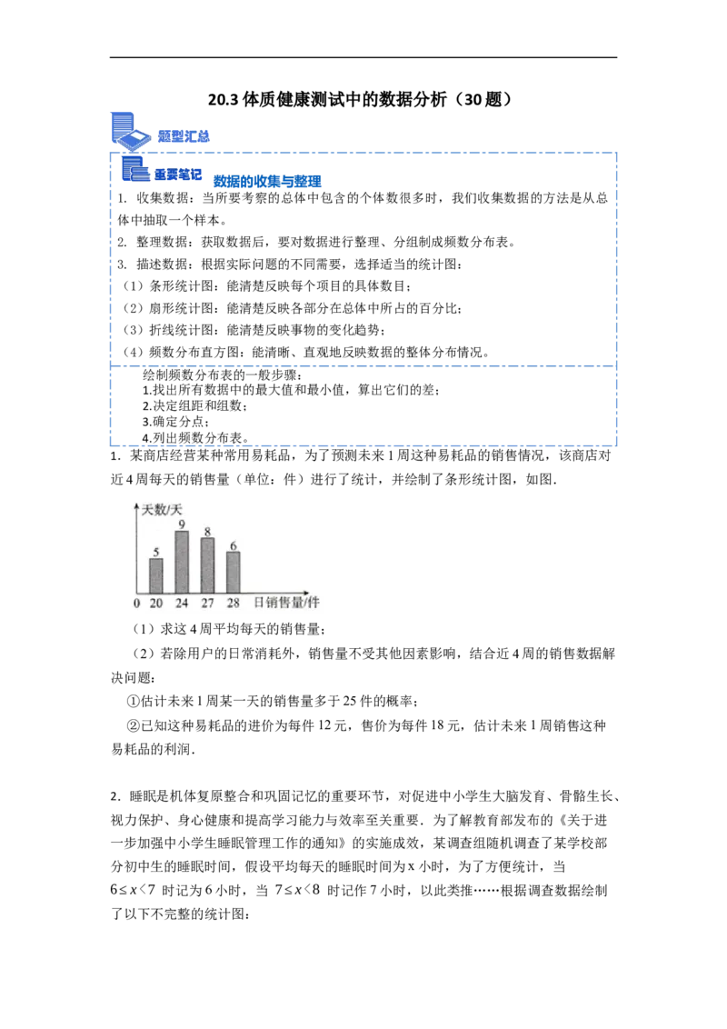 20.3体质健康测试中的数据分析专项训练-重要笔记八年级数学下学期重要考点精讲精练(人教版)（原卷版）_初中数学人教版_八年级数学下册_保存转存之后查看(1)_旧版-可参考