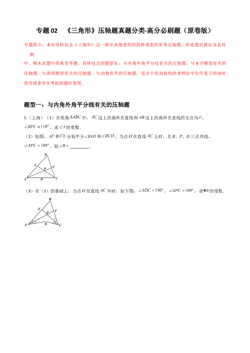 专题02三角形压轴题真题分类（原卷版）&mdash;2022-2023学年八年级数学上册重难点题型分类高分必刷题（人教版）_初中数学人教版_8上-初中数学人教版_旧版_06习题试卷