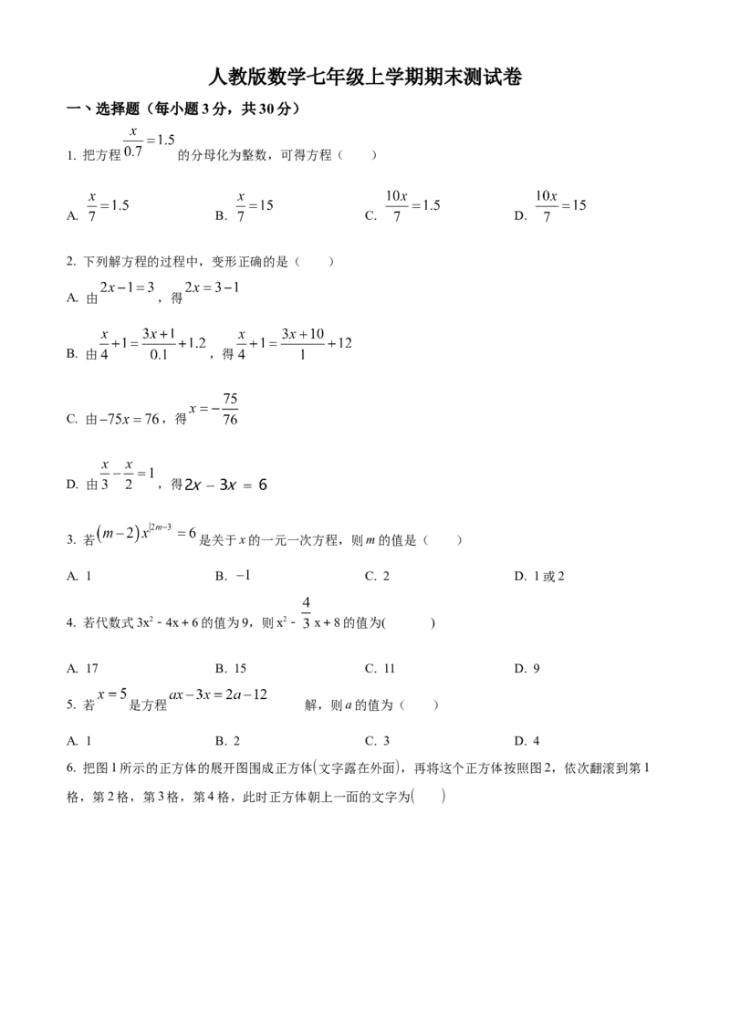 人教版七年级数学上册期末测试卷（原卷版）_初中数学_七年级数学上册（人教版）_期中+期末