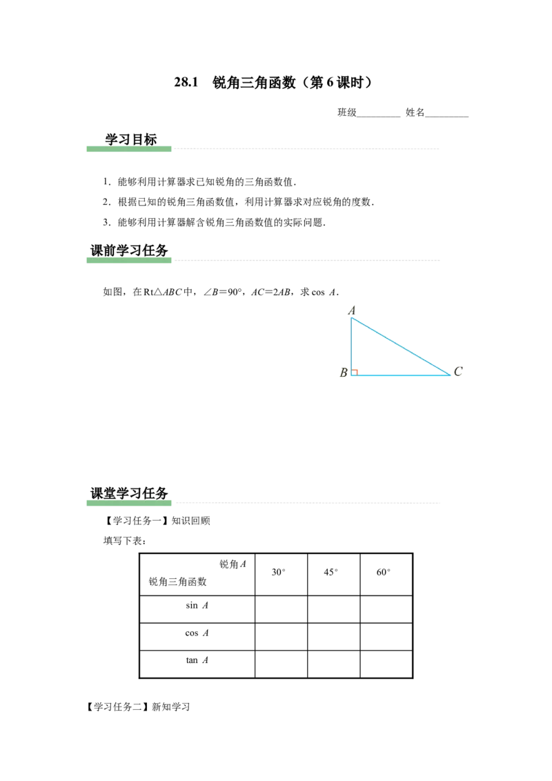 28.1（预习导学）锐角三角函数（第6课时）_初中数学人教版_9下-初中数学人教版_01课件+教案（配套）_课件+教案+分层作业（2024）_课件+教案