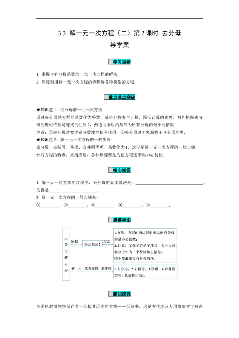 3.3解一元一次方程（二）第2课时去分母（导学案）-七年级数学上册同步备课系列（人教版）_初中数学人教版_7上-初中数学人教版_7上-初中数学人教版（旧版）赠送_导学案