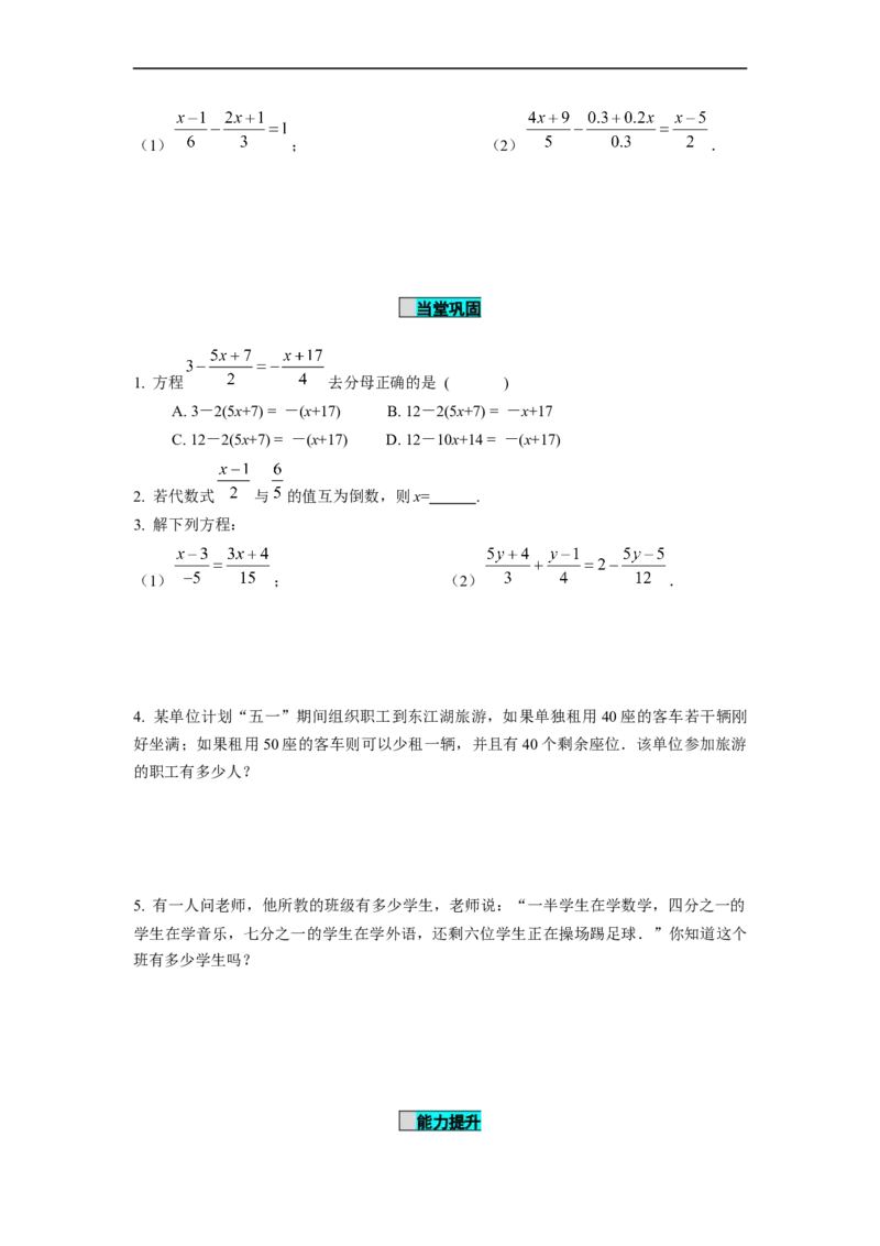 3.3解一元一次方程（二）第2课时去分母（导学案）-七年级数学上册同步备课系列（人教版）_初中数学人教版_7上-初中数学人教版_7上-初中数学人教版（旧版）赠送_导学案