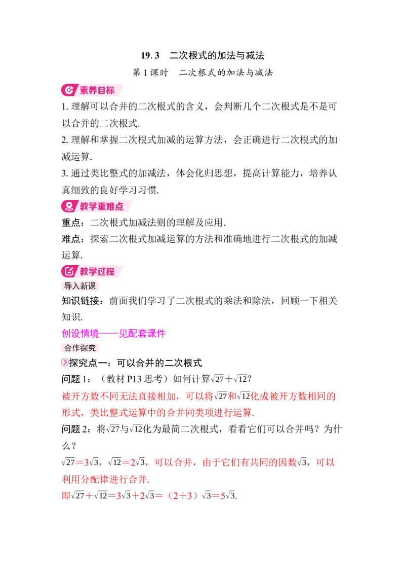 19.3第1课时　二次根式的加法与减法_初中数学人教版_八年级数学下册_保存转存之后查看(1)_2026春季新版-持续更新中_第三套-东方_01.人教数学8下第4套课件+教案+导学案26春已更完