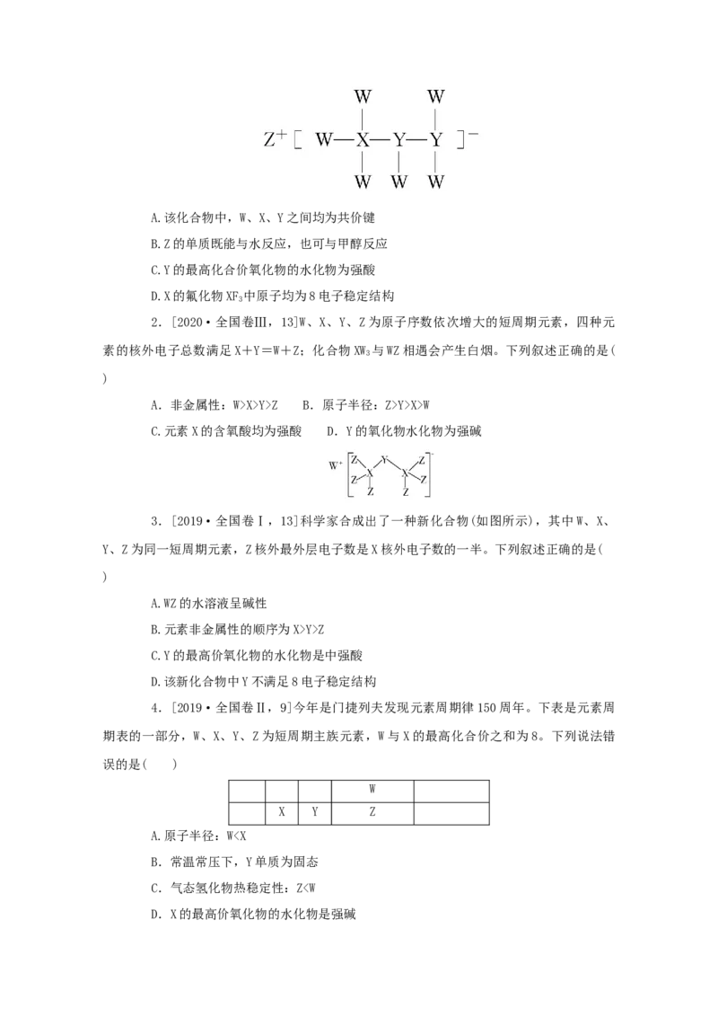 2022届高考化学一轮复习5.2元素周期表和元素周期律学案202106071145_05高考化学_新高考复习资料_2022年新高考资料_2022届高考化学一轮复习全一册学案打包40套
