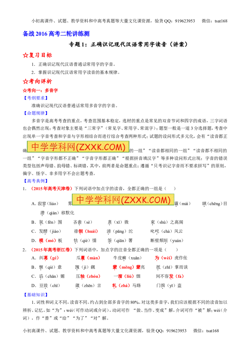 学科网二轮讲练测专题1：识记现代汉语普通话常用字的字音（讲案）（学生版）_高语_1高中语文_2016年高考语文二轮复习讲练测全套打包（全套打包162份）