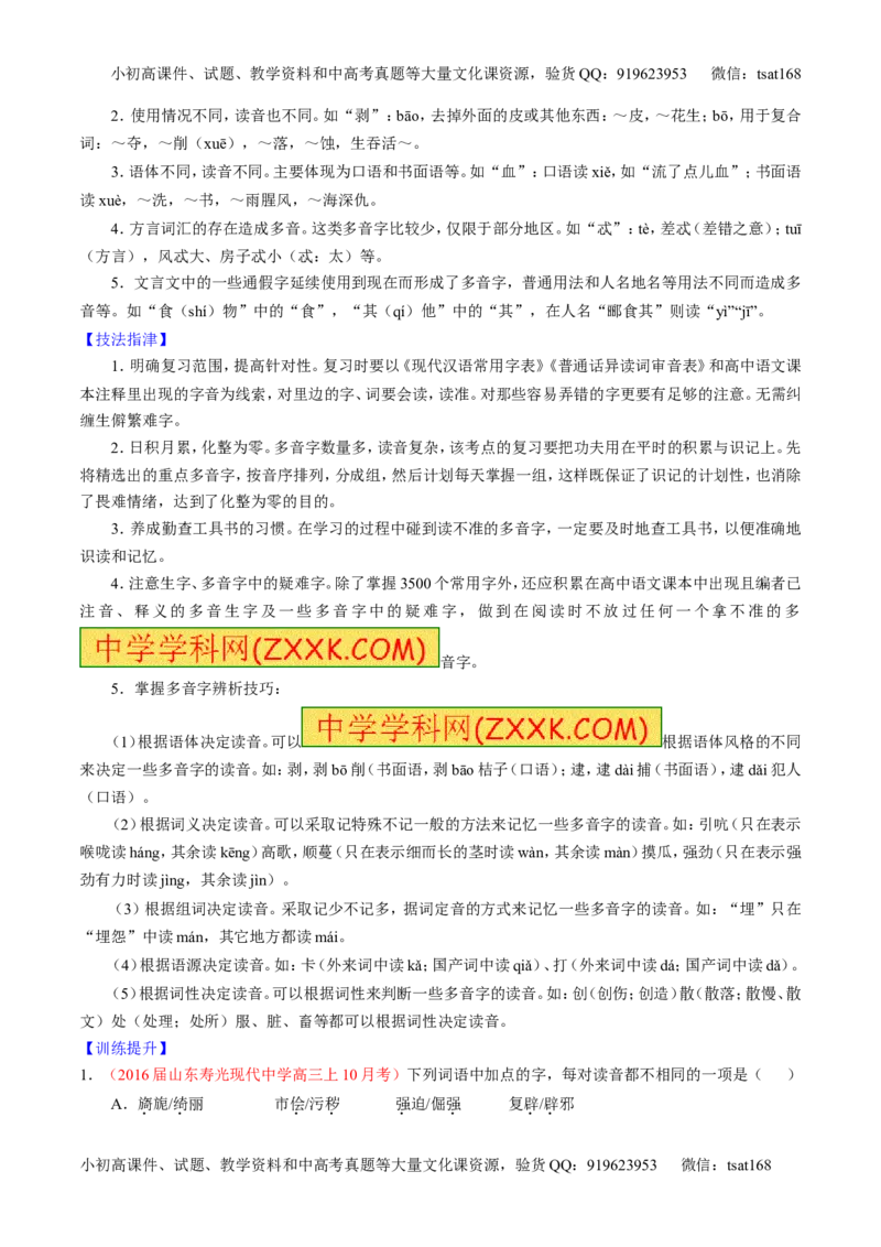 学科网二轮讲练测专题1：识记现代汉语普通话常用字的字音（讲案）（学生版）_高语_1高中语文_2016年高考语文二轮复习讲练测全套打包（全套打包162份）