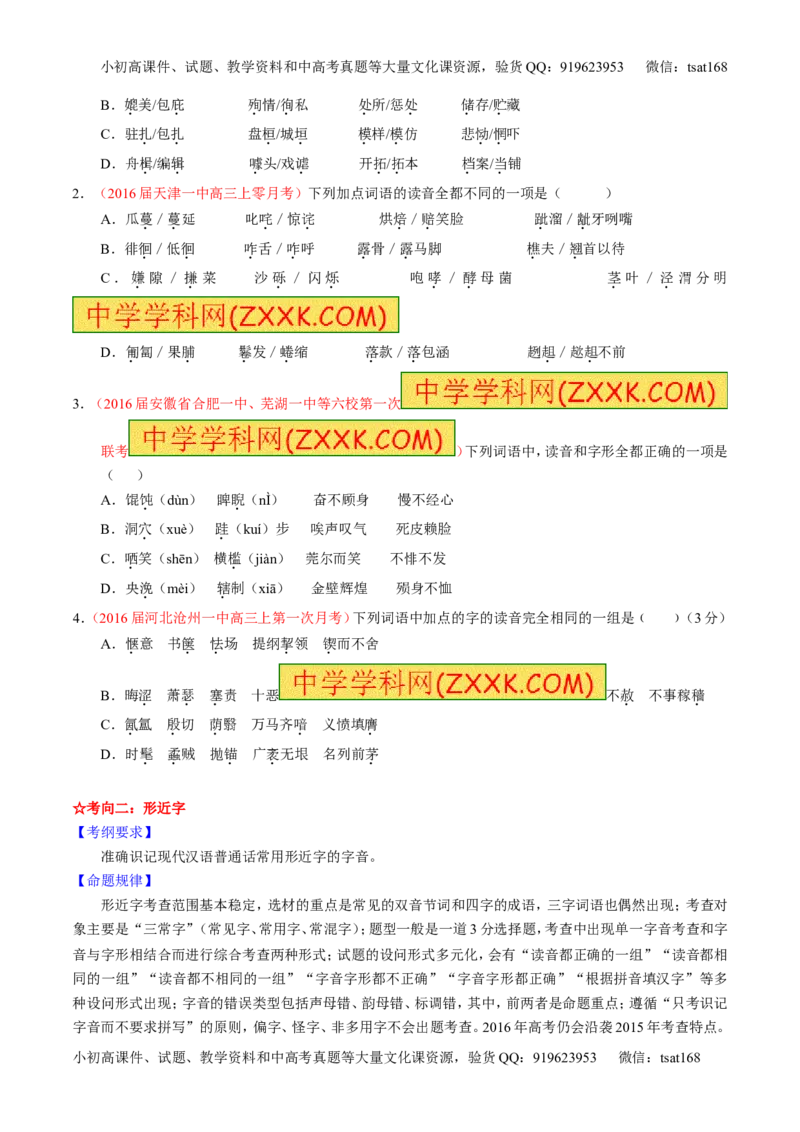 学科网二轮讲练测专题1：识记现代汉语普通话常用字的字音（讲案）（学生版）_高语_1高中语文_2016年高考语文二轮复习讲练测全套打包（全套打包162份）