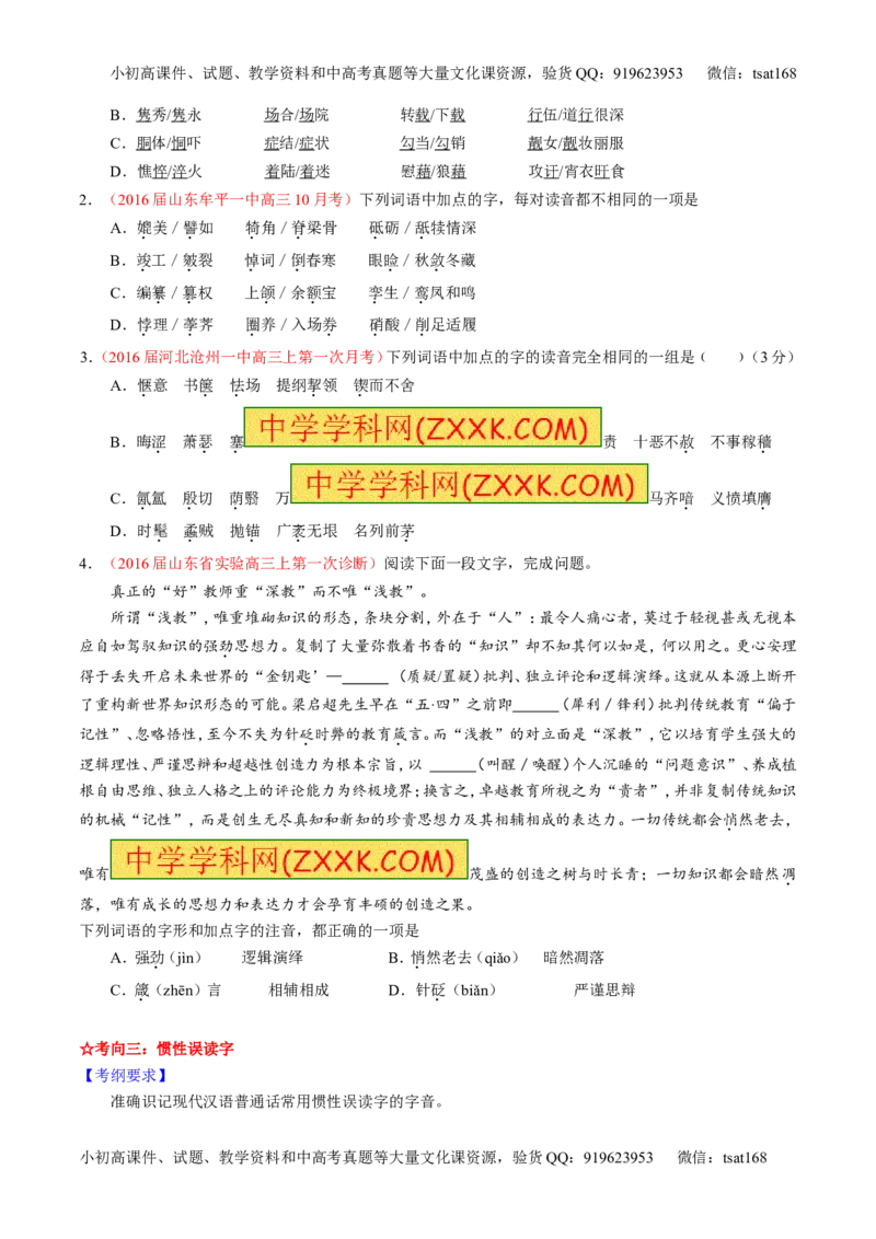 学科网二轮讲练测专题1：识记现代汉语普通话常用字的字音（讲案）（学生版）_高语_1高中语文_2016年高考语文二轮复习讲练测全套打包（全套打包162份）