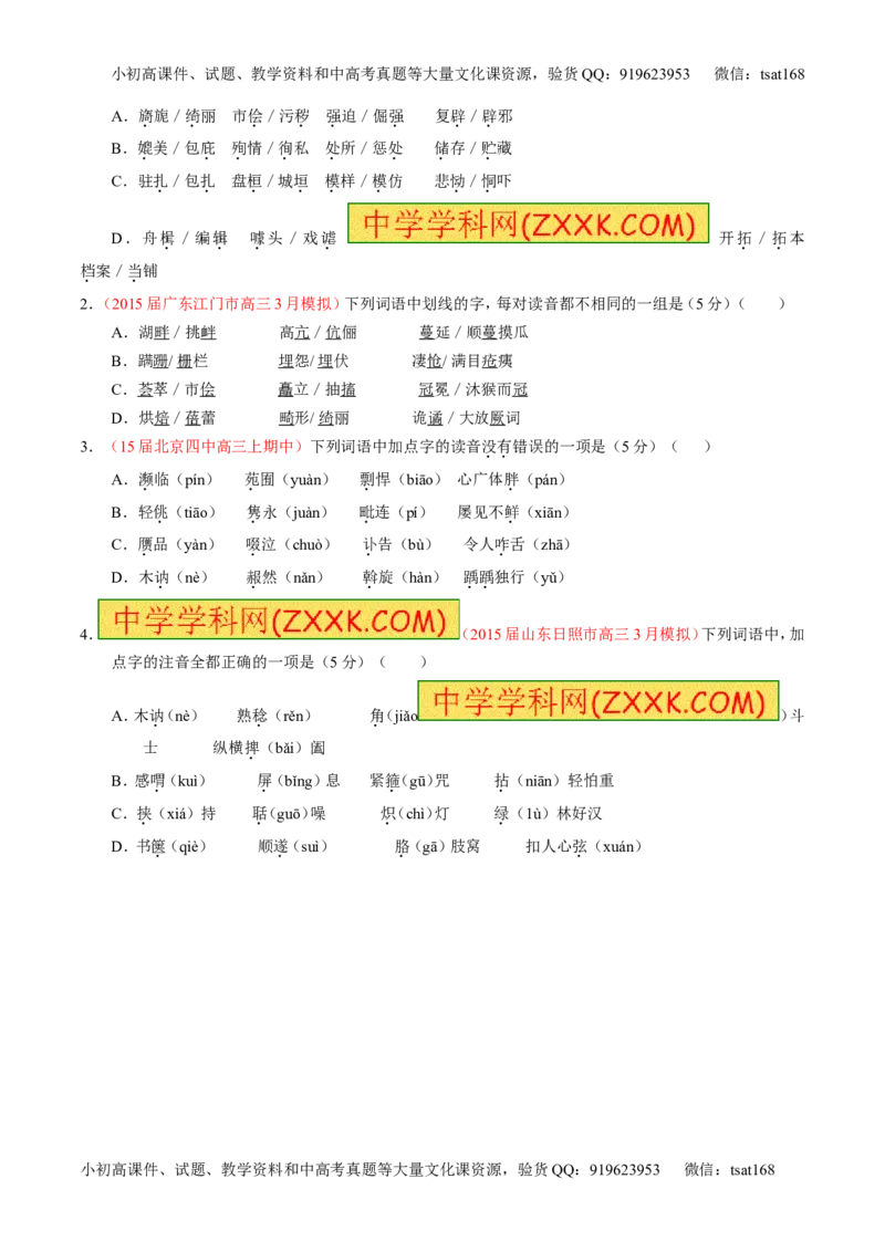 学科网二轮讲练测专题1：识记现代汉语普通话常用字的字音（讲案）（学生版）_高语_1高中语文_2016年高考语文二轮复习讲练测全套打包（全套打包162份）