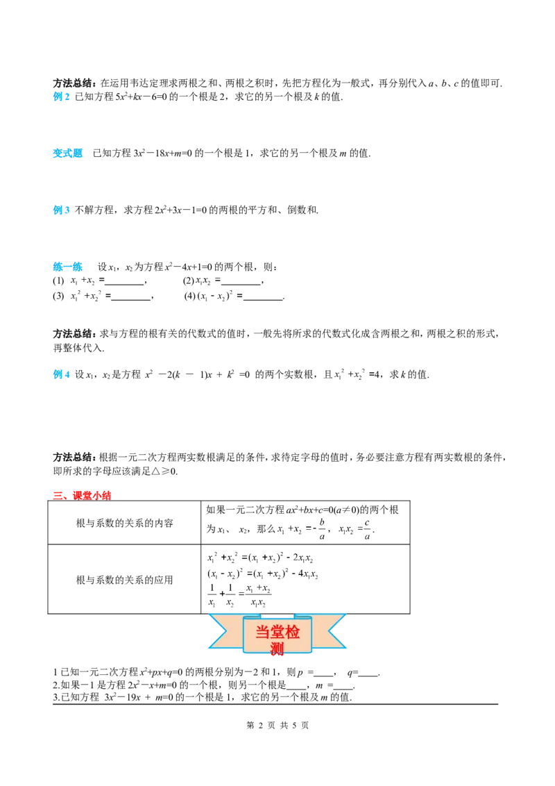21.2.4一元二次方程的根与系数的关系_初中数学人教版_9上-初中数学人教版_05学案_导学案（第2套）