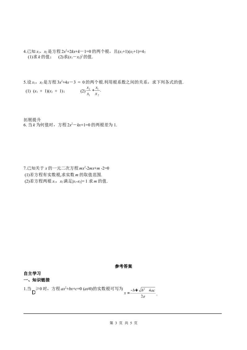 21.2.4一元二次方程的根与系数的关系_初中数学人教版_9上-初中数学人教版_05学案_导学案（第2套）
