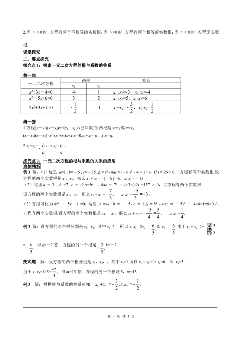 21.2.4一元二次方程的根与系数的关系_初中数学人教版_9上-初中数学人教版_05学案_导学案（第2套）