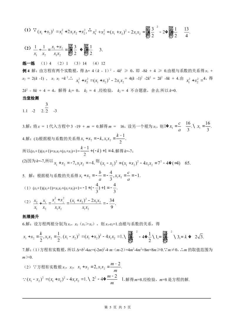 21.2.4一元二次方程的根与系数的关系_初中数学人教版_9上-初中数学人教版_05学案_导学案（第2套）