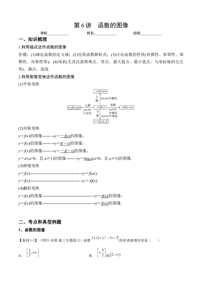 第6讲函数的图像（解析）-2023年高考一轮复习精讲精练必备_2.2025数学总复习_2023年新高考资料_一轮复习_2023年高考数学一轮复习精讲精练（新高考专用）