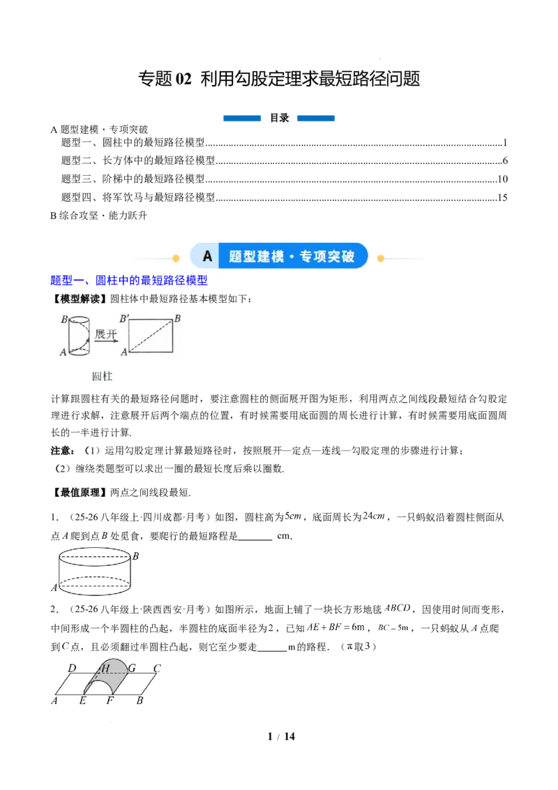 专题02利用勾股定理求最短路径问题（4大题型）（专项训练）（原卷版）数学新教材人教版八年级下册_初中数学人教版_八年级数学下册_保存转存之后查看(1)_2026春季新版-持续更新中