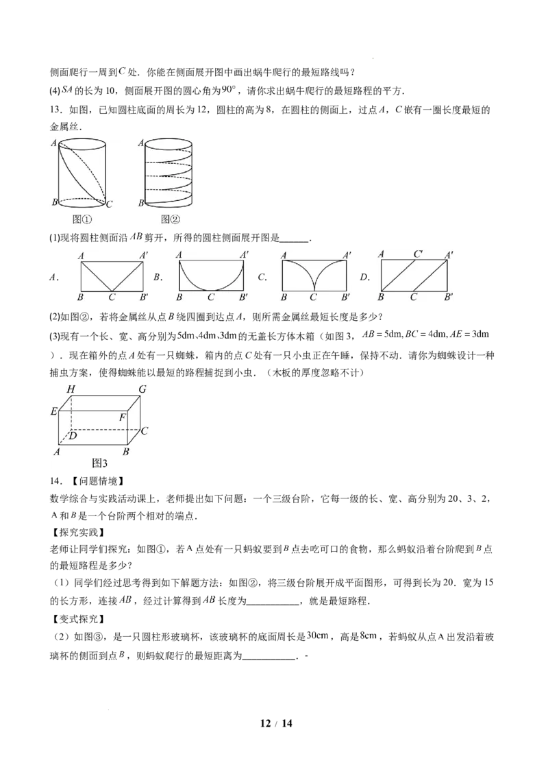 专题02利用勾股定理求最短路径问题（4大题型）（专项训练）（原卷版）数学新教材人教版八年级下册_初中数学人教版_八年级数学下册_保存转存之后查看(1)_2026春季新版-持续更新中