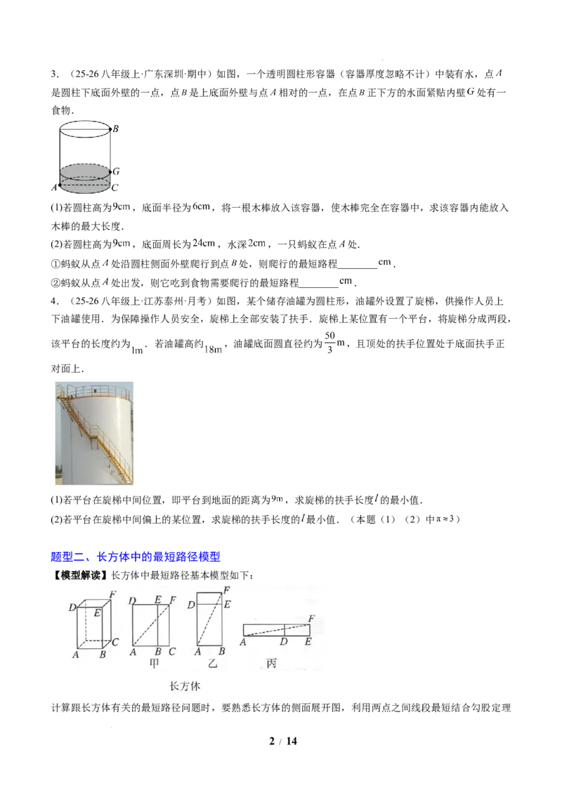 专题02利用勾股定理求最短路径问题（4大题型）（专项训练）（原卷版）数学新教材人教版八年级下册_初中数学人教版_八年级数学下册_保存转存之后查看(1)_2026春季新版-持续更新中