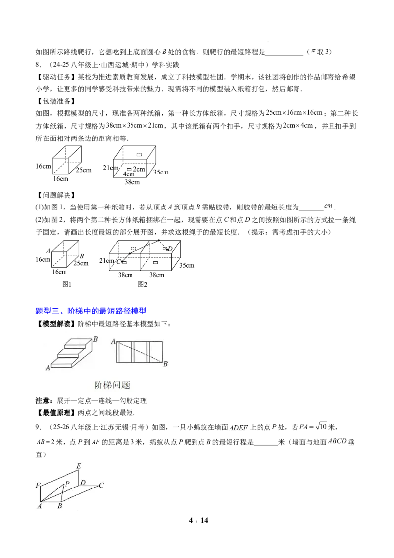 专题02利用勾股定理求最短路径问题（4大题型）（专项训练）（原卷版）数学新教材人教版八年级下册_初中数学人教版_八年级数学下册_保存转存之后查看(1)_2026春季新版-持续更新中