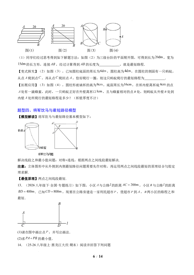 专题02利用勾股定理求最短路径问题（4大题型）（专项训练）（原卷版）数学新教材人教版八年级下册_初中数学人教版_八年级数学下册_保存转存之后查看(1)_2026春季新版-持续更新中