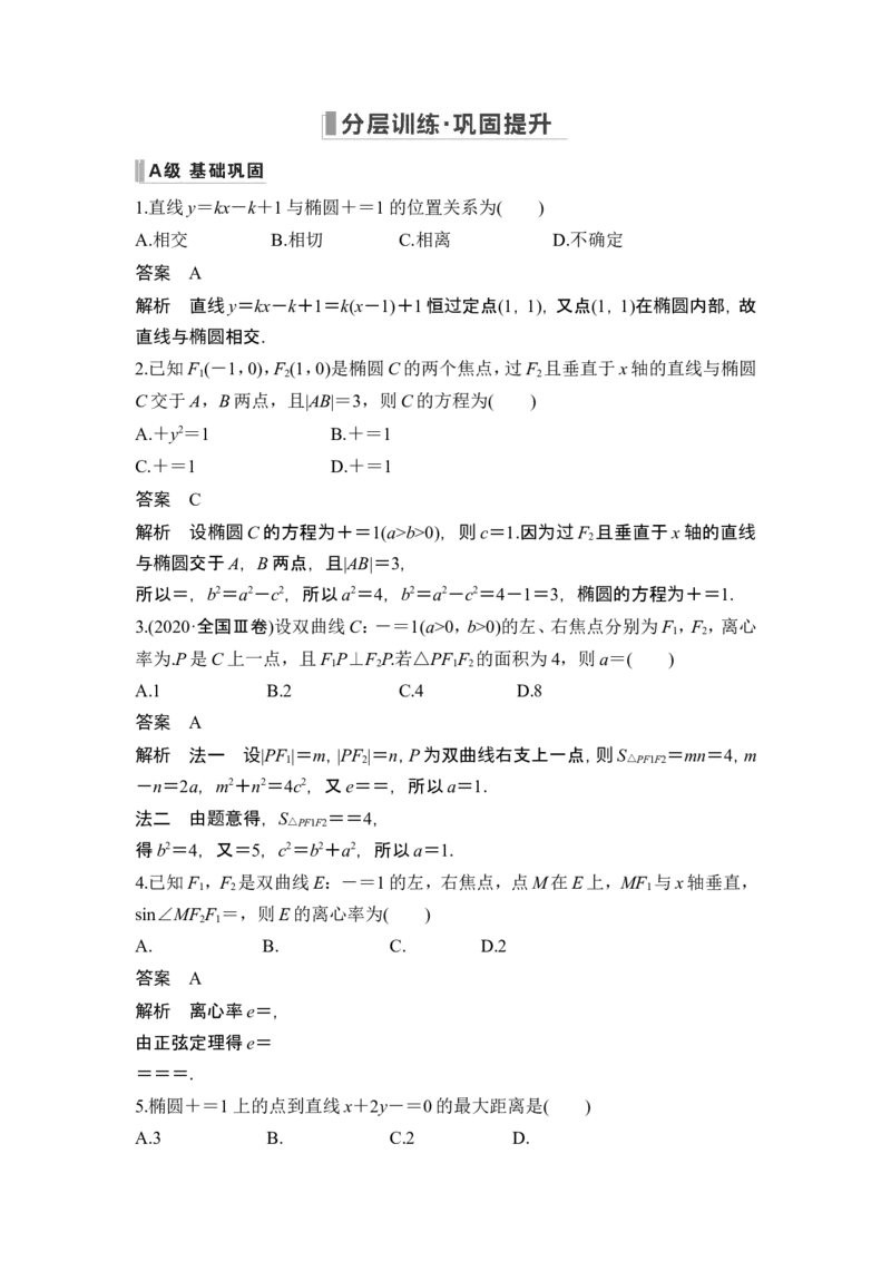 第7节直线与椭圆、双曲线_2.2025数学总复习_2024年新高考资料_1.2024一轮复习_2024年高考数学一轮复习讲义（新高考版）_赠1套word版补充习题库_另附1套Word版题库_第八章平面解析几何