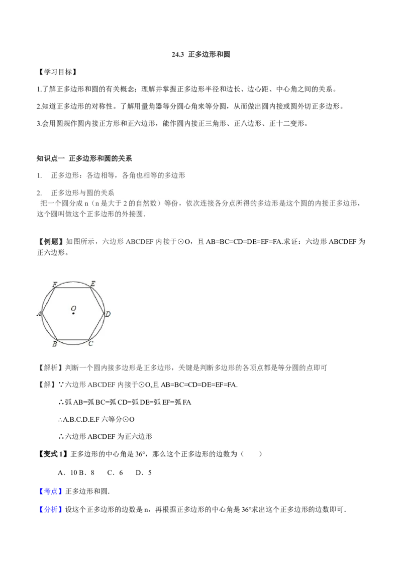 24.3正多边形与圆讲义教师版_初中数学人教版_9上-初中数学人教版_05学案_导学案（第1套）_24.3正多边形与圆-人教版九年级数学上册教学案（学生版+教师版）